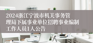 2024浙江宁波市机关事务管理局下属事业单位招聘事业编制工作人员1人公告