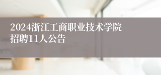 2024浙江工商职业技术学院招聘11人公告