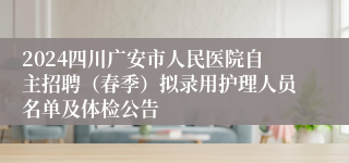 2024四川广安市人民医院自主招聘（春季）拟录用护理人员名单及体检公告