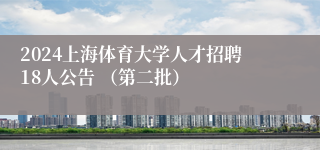 2024上海体育大学人才招聘18人公告 （第二批）