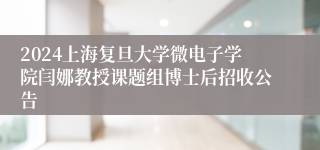 2024上海复旦大学微电子学院闫娜教授课题组博士后招收公告