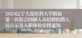 2024辽宁大连医科大学附属第一医院合同制人员招聘拟聘人员公示及入职体检安排通知