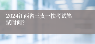 2024江西省三支一扶考试笔试时间？