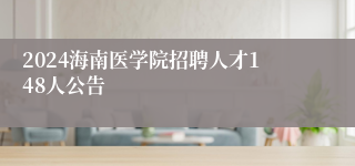 2024海南医学院招聘人才148人公告
