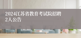 2024江苏省教育考试院招聘2人公告
