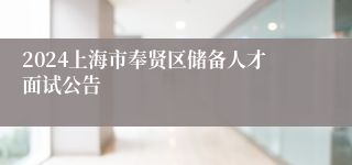 2024上海市奉贤区储备人才面试公告