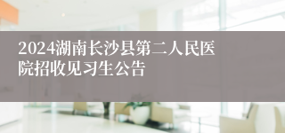 2024湖南长沙县第二人民医院招收见习生公告
