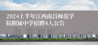2024上半年江西南昌师范学院附属中学招聘4人公告