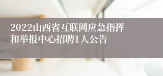 2022山西省互联网应急指挥和举报中心招聘1人公告