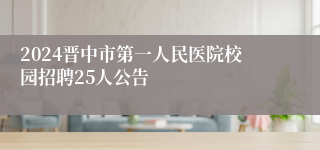 2024晋中市第一人民医院校园招聘25人公告