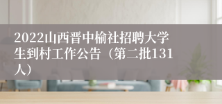 2022山西晋中榆社招聘大学生到村工作公告（第二批131人）