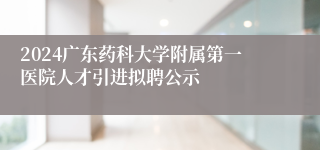 2024广东药科大学附属第一医院人才引进拟聘公示