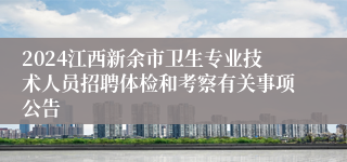 2024江西新余市卫生专业技术人员招聘体检和考察有关事项公告