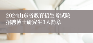 2024山东省教育招生考试院招聘博士研究生3人简章