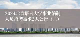 2024北京语言大学事业编制人员招聘需求2人公告（二）