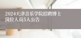 2024天津音乐学院招聘博士岗位人员5人公告