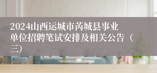 2024山西运城市芮城县事业单位招聘笔试安排及相关公告（三）