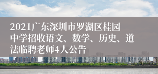 2021广东深圳市罗湖区桂园中学招收语文、数学、历史、道法临聘老师4人公告