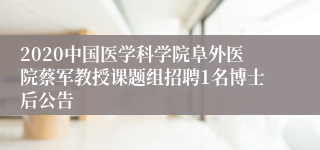 2020中国医学科学院阜外医院蔡军教授课题组招聘1名博士后公告