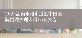 2024湖南永州市道县中医医院招聘护理人员15人公告