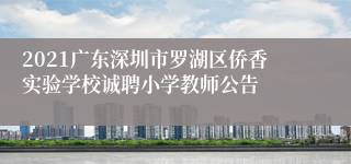 2021广东深圳市罗湖区侨香实验学校诚聘小学教师公告