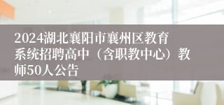 2024湖北襄阳市襄州区教育系统招聘高中（含职教中心）教师50人公告