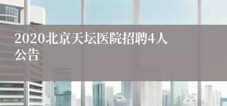 2020北京天坛医院招聘4人公告