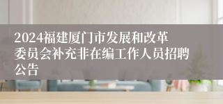 2024福建厦门市发展和改革委员会补充非在编工作人员招聘公告
