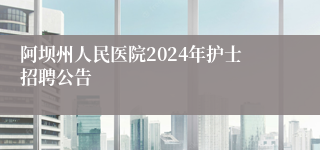 阿坝州人民医院2024年护士招聘公告