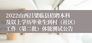 2022山西吕梁临县招聘本科及以上学历毕业生到村（社区）工作（第二批）体能测试公告