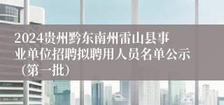 2024贵州黔东南州雷山县事业单位招聘拟聘用人员名单公示（第一批）