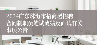 2024广东珠海市招商署招聘合同制职员笔试成绩及面试有关事项公告