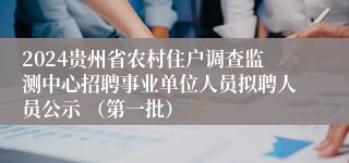 2024贵州省农村住户调查监测中心招聘事业单位人员拟聘人员公示 （第一批）