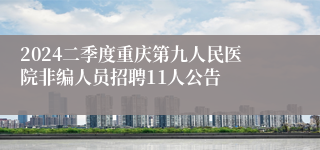 2024二季度重庆第九人民医院非编人员招聘11人公告