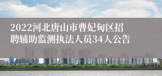 2022河北唐山市曹妃甸区招聘辅助监测执法人员34人公告