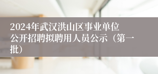 2024年武汉洪山区事业单位公开招聘拟聘用人员公示（第一批）