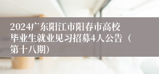 2024广东阳江市阳春市高校毕业生就业见习招募4人公告（第十八期）