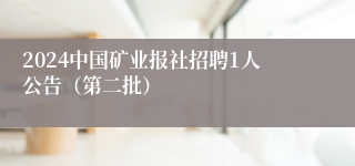 2024中国矿业报社招聘1人公告（第二批）