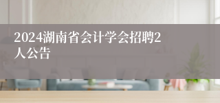 2024湖南省会计学会招聘2人公告