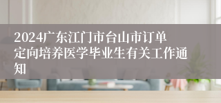 2024广东江门市台山市订单定向培养医学毕业生有关工作通知