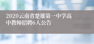 2020云南省楚雄第一中学高中教师招聘6人公告