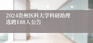 2024贵州医科大学科研助理选聘188人公告