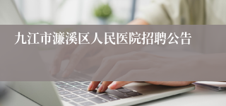 九江市濂溪区人民医院招聘公告