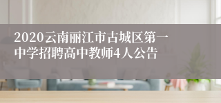 2020云南丽江市古城区第一中学招聘高中教师4人公告