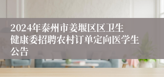 2024年泰州市姜堰区区卫生健康委招聘农村订单定向医学生公告 
