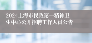 2024上海市民政第一精神卫生中心公开招聘工作人员公告