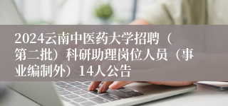 2024云南中医药大学招聘（第二批）科研助理岗位人员（事业编制外）14人公告