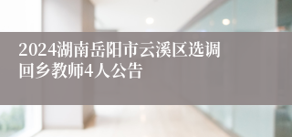 2024湖南岳阳市云溪区选调回乡教师4人公告