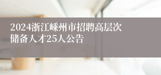 2024浙江嵊州市招聘高层次储备人才25人公告
