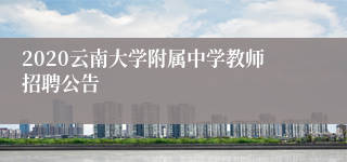 2020云南大学附属中学教师招聘公告